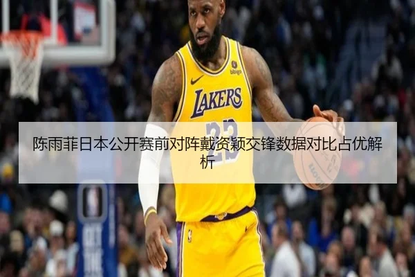 陈雨菲日本公开赛前对阵戴资颖交锋数据对比占优解析