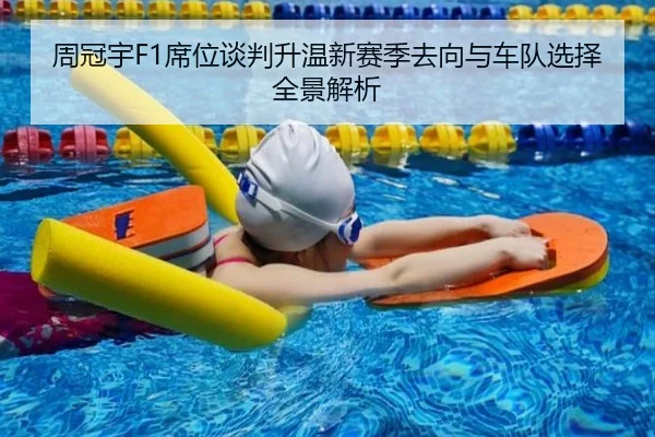 周冠宇F1席位谈判升温新赛季去向与车队选择全景解析