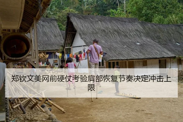 郑钦文美网前硬仗考验肩部恢复节奏决定冲击上限