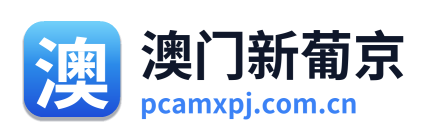 澳门新葡京
